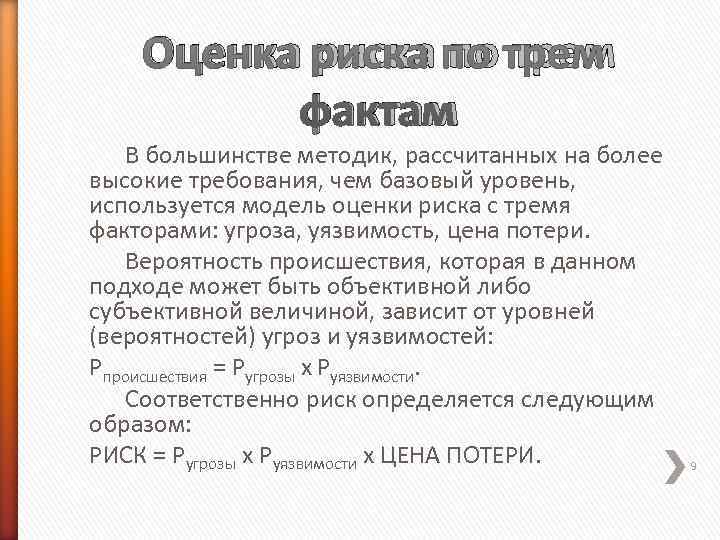   Оценка риска по трем  фактам В большинстве методик, рассчитанных на более