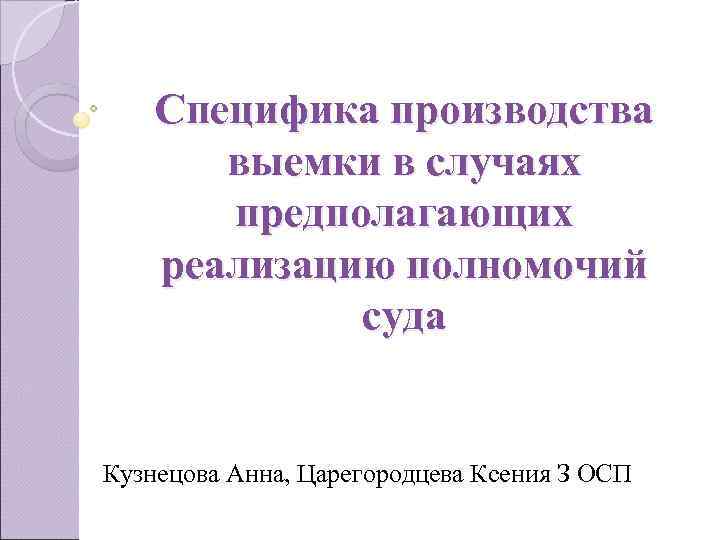 Специфика производства выемки в случаях предполагающих реализацию полномочий Специфика производства выемки в случаях предполагающих реализацию полномочий