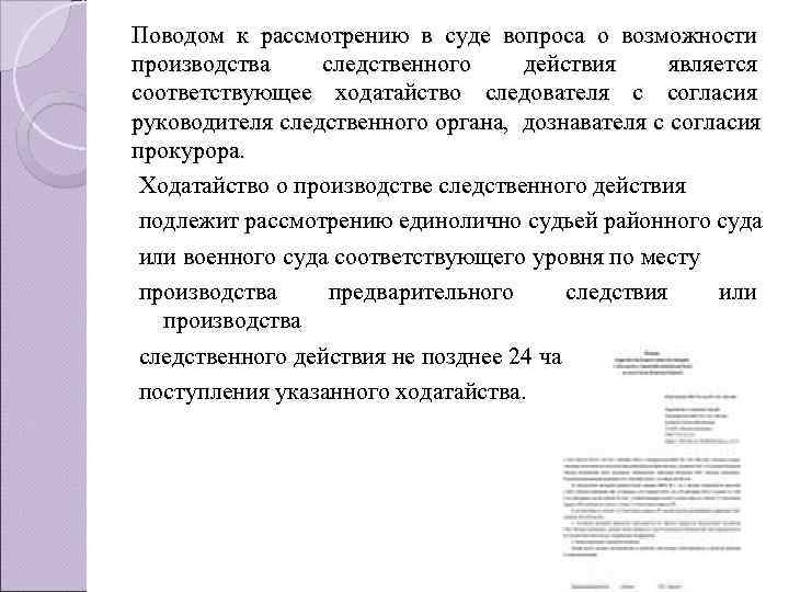 Поводом к рассмотрению в суде вопроса о возможности производства следственного действия является соответствующее ходатайство Поводом к рассмотрению в суде вопроса о возможности производства следственного действия является соответствующее ходатайство
