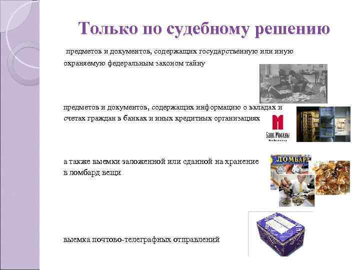 Только по судебному решению предметов и документов, содержащих государственную или иную охраняемую Только по судебному решению предметов и документов, содержащих государственную или иную охраняемую