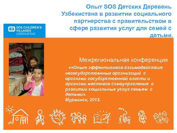   Опыт SOS Детских Деревень Узбекистана в развитии социального партнерства с правительством в