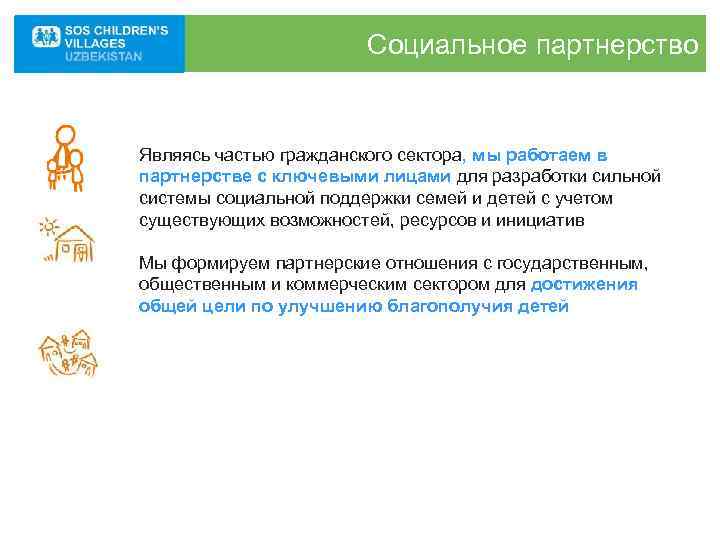     Социальное партнерство  Являясь частью гражданского сектора, мы работаем в