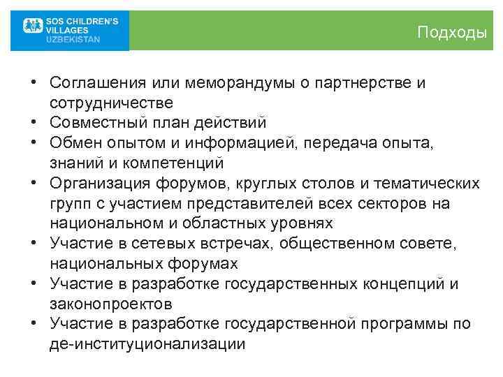     Подходы  • Соглашения или меморандумы о партнерстве и 