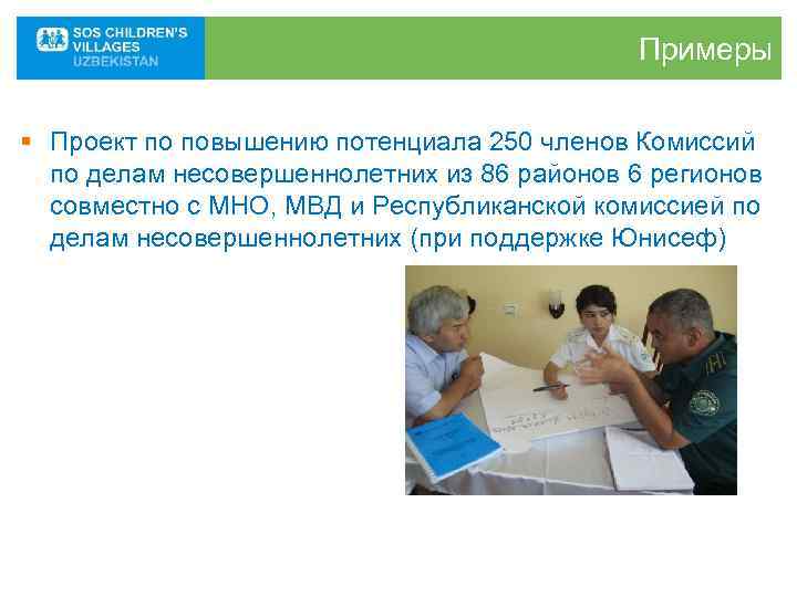      Примеры § Проект по повышению потенциала 250 членов Комиссий