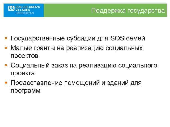     Поддержка государства  § Государственные субсидии для SOS семей