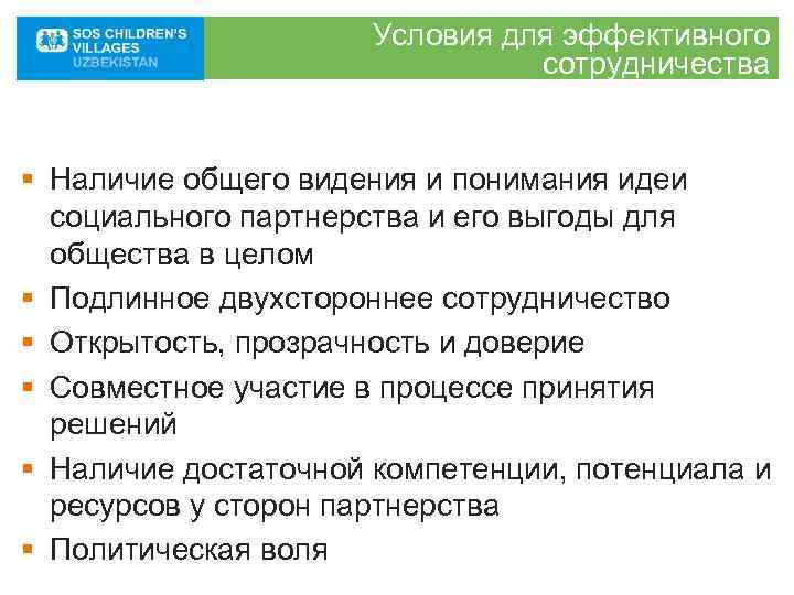      Условия для эффективного      