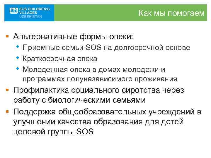       Как мы помогаем § Альтернативные формы опеки: