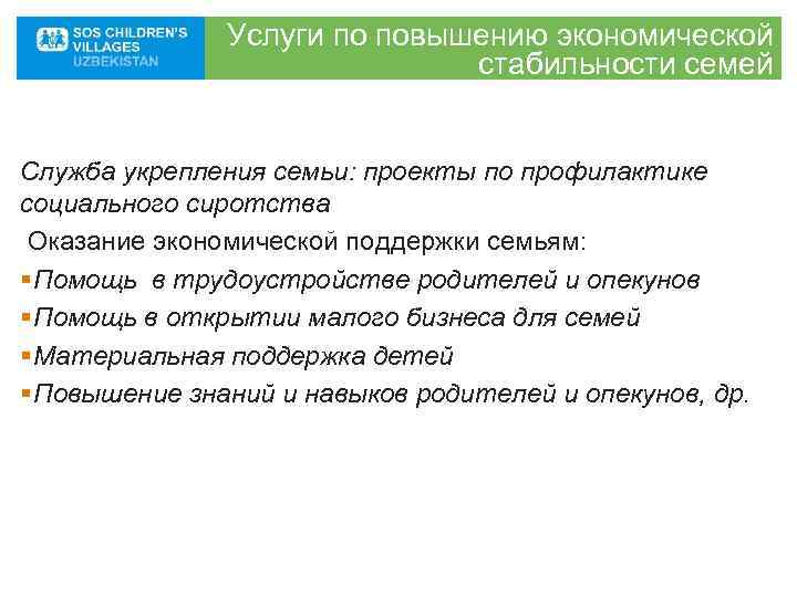     Услуги по повышению экономической      стабильности