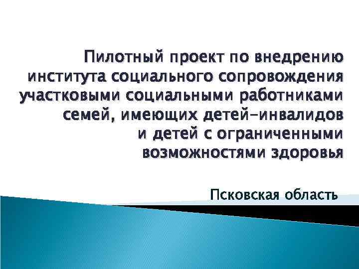 Пилотный проект по внедрению института социального сопровождения участковыми социальными работниками семей, имеющих Пилотный проект по внедрению института социального сопровождения участковыми социальными работниками семей, имеющих