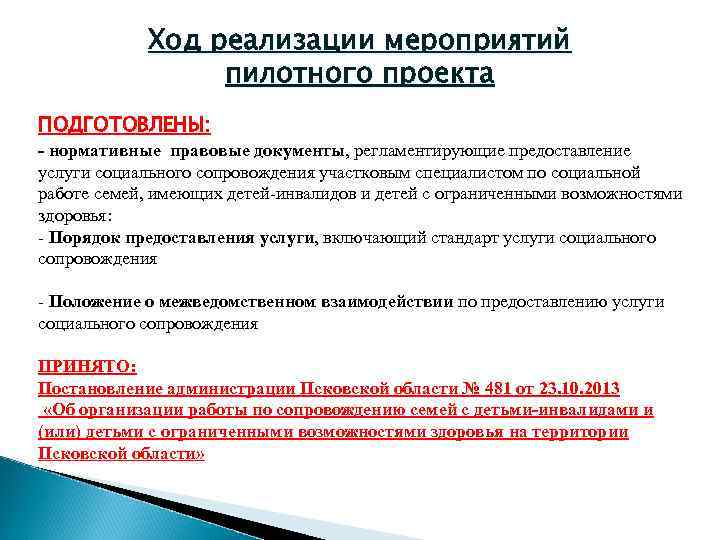 Ход реализации мероприятий пилотного проекта ПОДГОТОВЛЕНЫ: - нормативные правовые документы, Ход реализации мероприятий пилотного проекта ПОДГОТОВЛЕНЫ: - нормативные правовые документы,