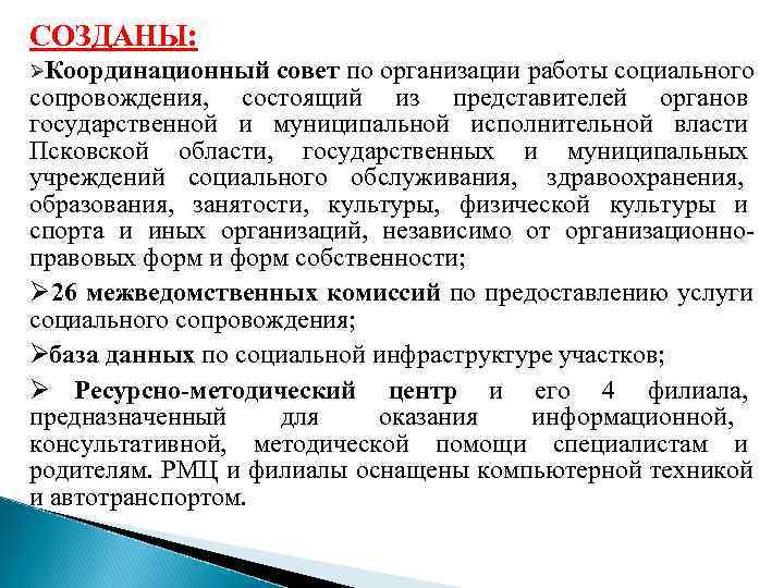 СОЗДАНЫ: ØКоординационный совет по организации работы социального сопровождения, состоящий из представителей органов государственной СОЗДАНЫ: ØКоординационный совет по организации работы социального сопровождения, состоящий из представителей органов государственной