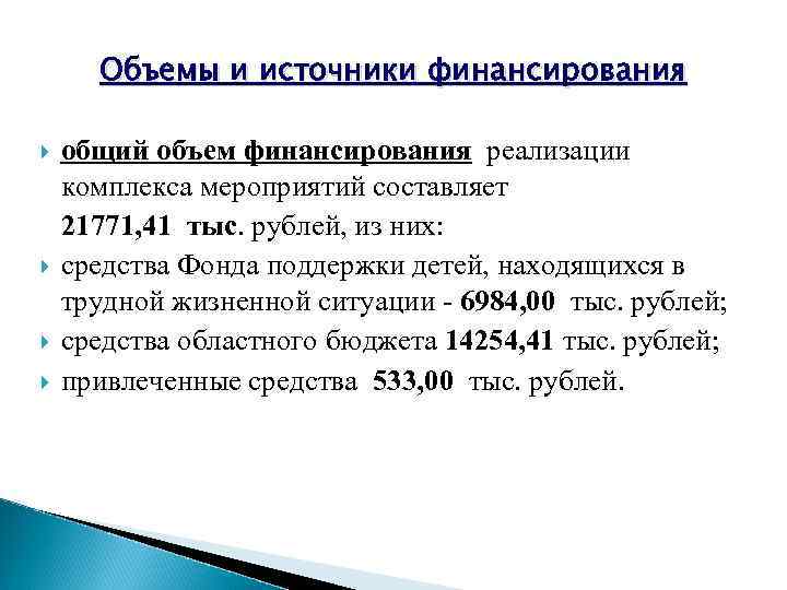Объемы и источники финансирования общий объем финансирования реализации комплекса мероприятий составляет 21771, Объемы и источники финансирования общий объем финансирования реализации комплекса мероприятий составляет 21771,