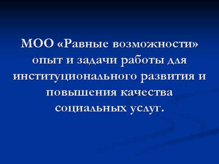  МОО «Равные возможности» опыт и задачи работы для институционального развития и повышения качества
