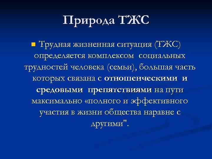    Природа ТЖС n Трудная жизненная ситуация (ТЖС)  определяется комплексом социальных