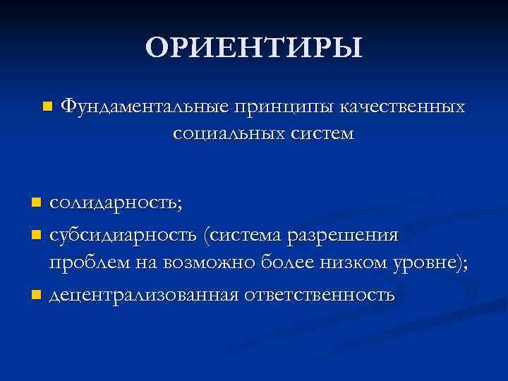   ОРИЕНТИРЫ n  Фундаментальные принципы качественных    социальных систем 