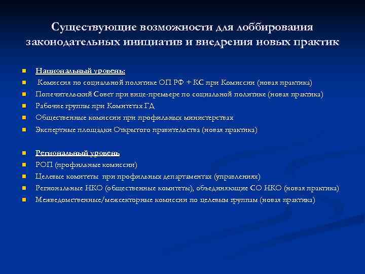   Существующие возможности для лоббирования законодательных инициатив и внедрения новых практик n 