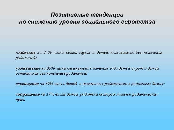   Позитивные тенденции  по снижению уровня социального сиротства снижение на 2 %