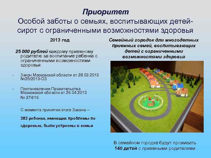      Приоритет Особой заботы о семьях, воспитывающих детей- сирот с