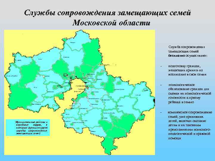    Службы сопровождения замещающих семей     Московской области 