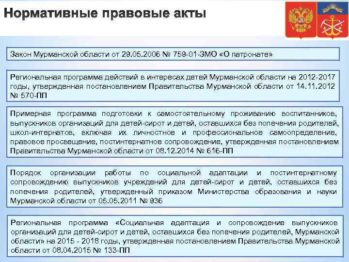 Закон Мурманской области от 29. 05. 2006 № 759 -01 -ЗМО «О патронате» 