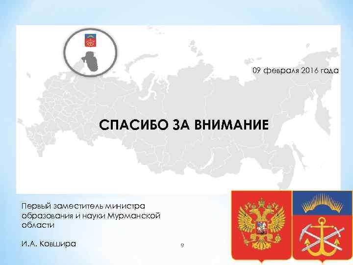        09 февраля 2016 года   