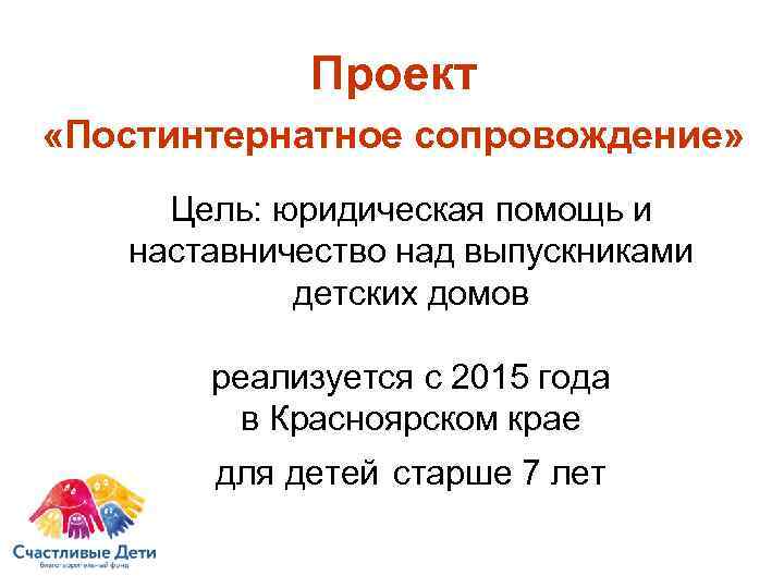   Проект  «Постинтернатное сопровождение»  Цель: юридическая помощь и  наставничество над