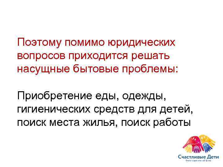Поэтому помимо юридических вопросов приходится решать насущные бытовые проблемы:  Приобретение еды, одежды, гигиенических