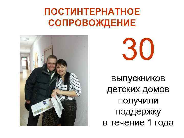 ПОСТИНТЕРНАТНОЕ  СОПРОВОЖДЕНИЕ    30  выпускников  детских домов  