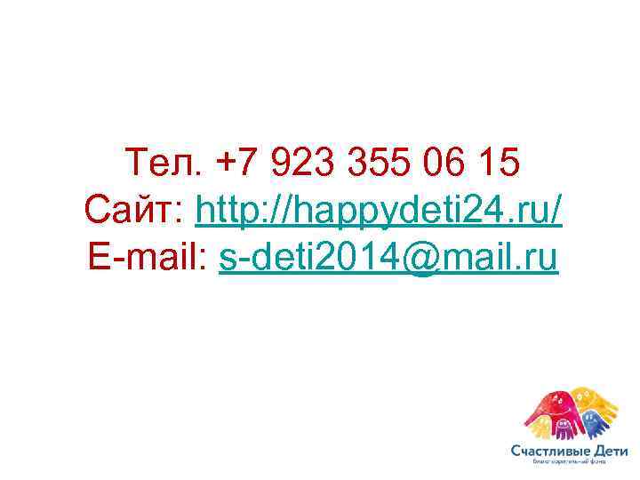  Тел. +7 923 355 06 15 Сайт: http: //happydeti 24. ru/ E-mail: s-deti