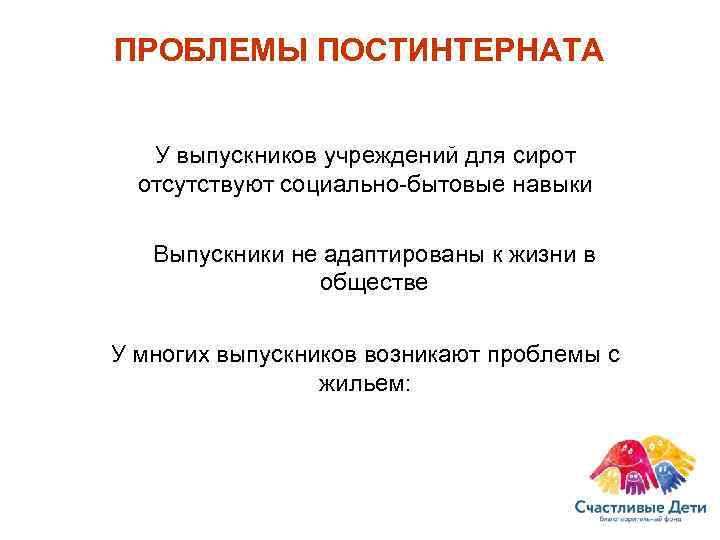 ПРОБЛЕМЫ ПОСТИНТЕРНАТА У выпускников учреждений для сирот  отсутствуют социально-бытовые навыки Выпускники не адаптированы