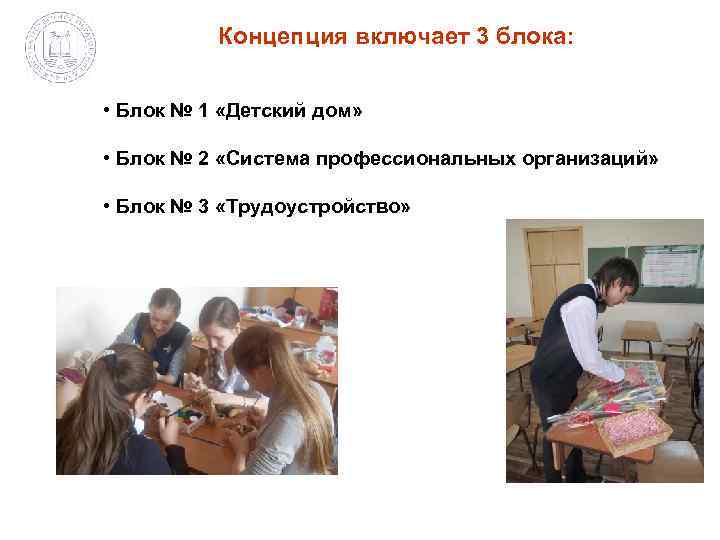    Концепция включает 3 блока: • Блок № 1 «Детский дом» 