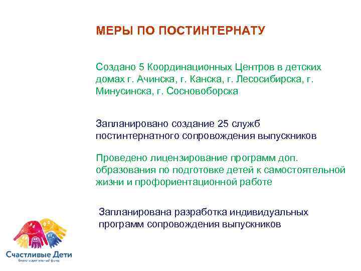 МЕРЫ ПО ПОСТИНТЕРНАТУ Создано 5 Координационных Центров в детских домах г. Ачинска, г. Канска,