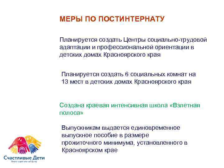 МЕРЫ ПО ПОСТИНТЕРНАТУ Планируется создать Центры социально-трудовой адаптации и профессиональной ориентации в детских домах