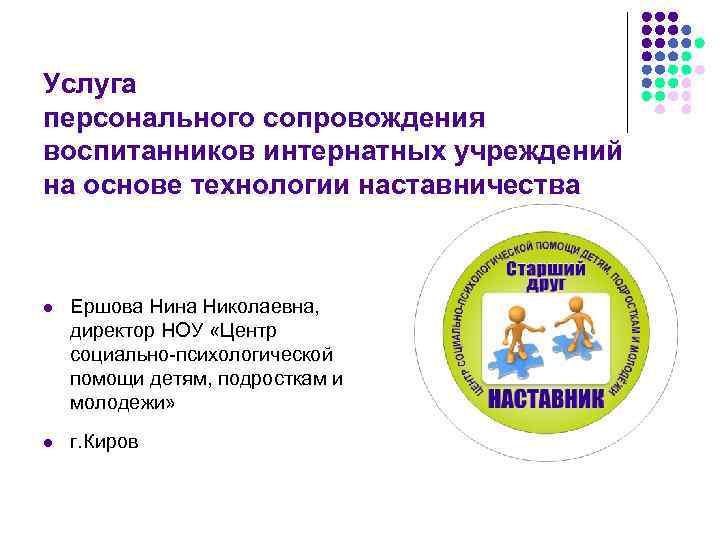 Услуга персонального сопровождения воспитанников интернатных учреждений на основе технологии наставничества  l  Ершова