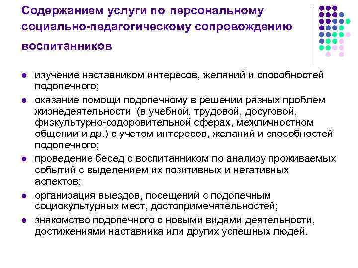 Содержанием услуги по персональному социально-педагогическому сопровождению воспитанников l  изучение наставником интересов, желаний и