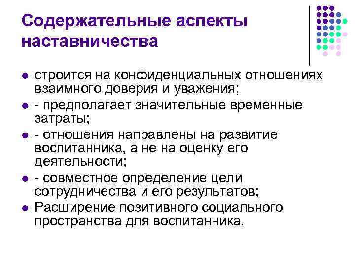 Содержательные аспекты наставничества l  строится на конфиденциальных отношениях взаимного доверия и уважения; l