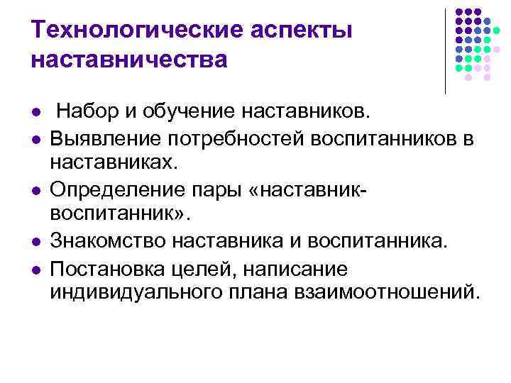 Технологические аспекты наставничества l  Набор и обучение наставников. l  Выявление потребностей воспитанников
