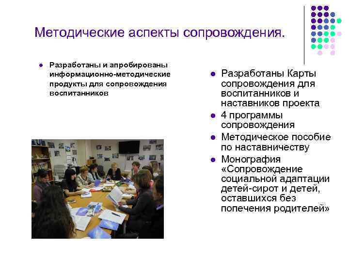 Методические аспекты сопровождения.  l  Разработаны и апробированы информационно-методические  l  Разработаны