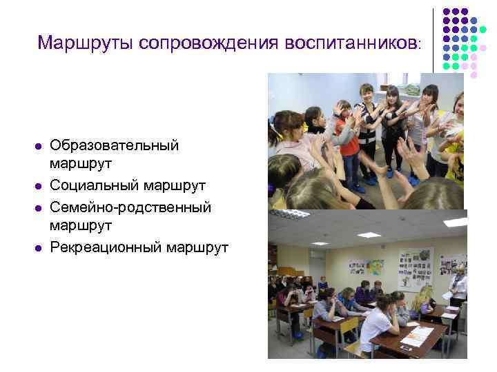Маршруты сопровождения воспитанников: l  Образовательный маршрут l  Социальный маршрут l  Семейно-родственный