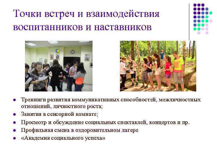 Точки встреч и взаимодействия воспитанников и наставников l  Тренинги развития коммуникативных способностей, межличностных
