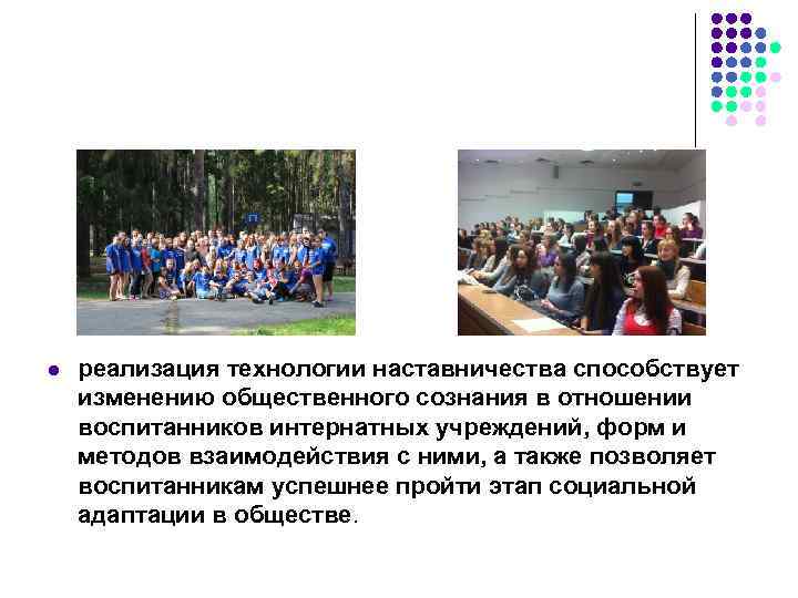 l  реализация технологии наставничества способствует изменению общественного сознания в отношении воспитанников интернатных учреждений,