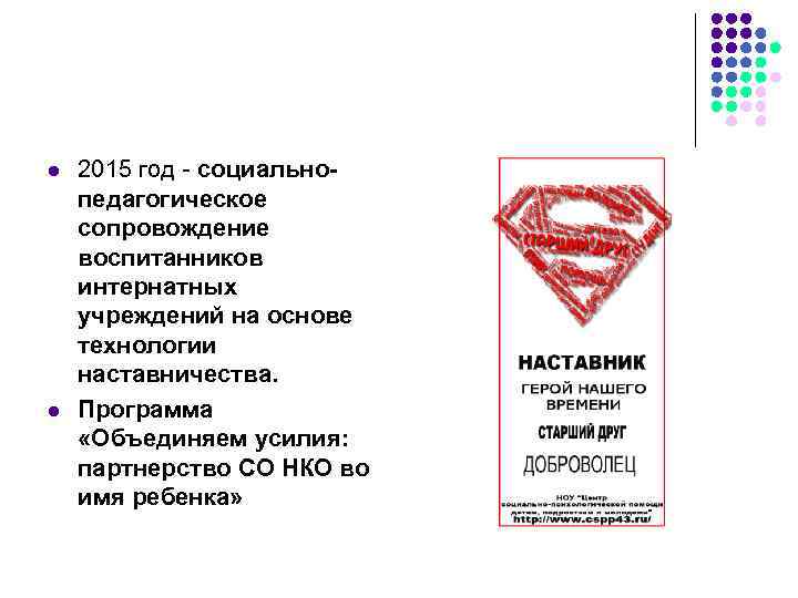 l  2015 год - социально- педагогическое сопровождение воспитанников интернатных учреждений на основе технологии