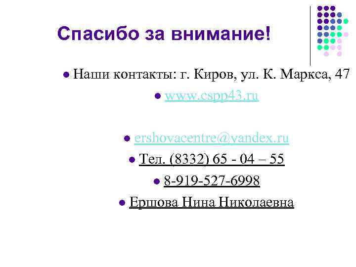 Спасибо за внимание! l Наши  контакты: г. Киров, ул. К. Маркса, 47 