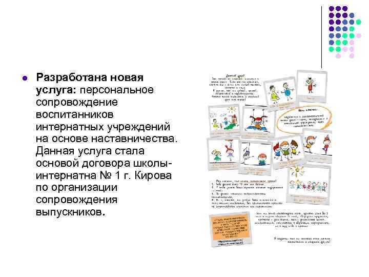 l  Разработана новая услуга: персональное сопровождение воспитанников интернатных учреждений на основе наставничества. Данная