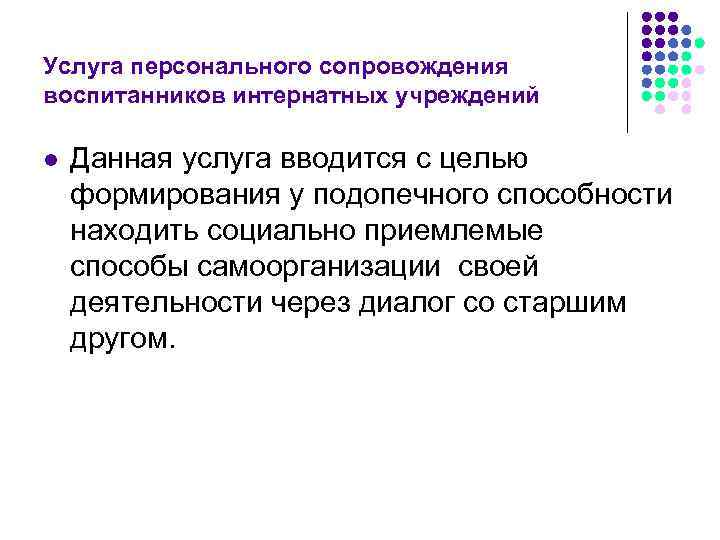 Услуга персонального сопровождения воспитанников интернатных учреждений l  Данная услуга вводится с целью формирования