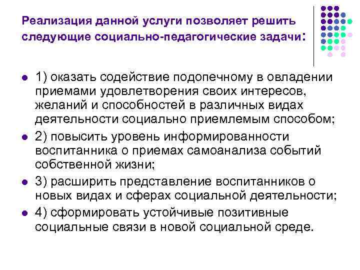 Реализация данной услуги позволяет решить следующие социально-педагогические задачи:  l  1) оказать содействие