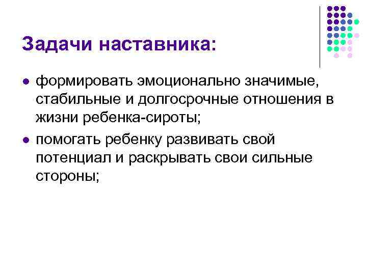 Задачи наставника: l  формировать эмоционально значимые, стабильные и долгосрочные отношения в жизни ребенка-сироты;