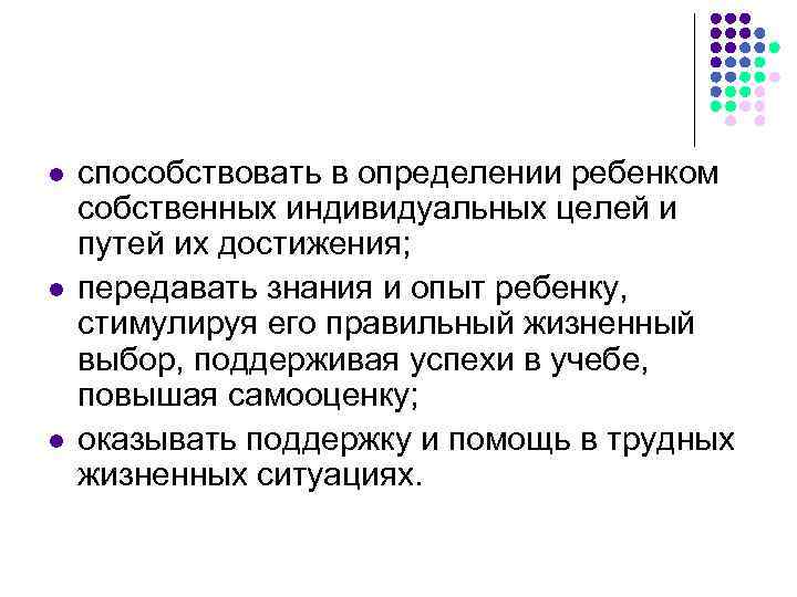 l  способствовать в определении ребенком собственных индивидуальных целей и путей их достижения; l