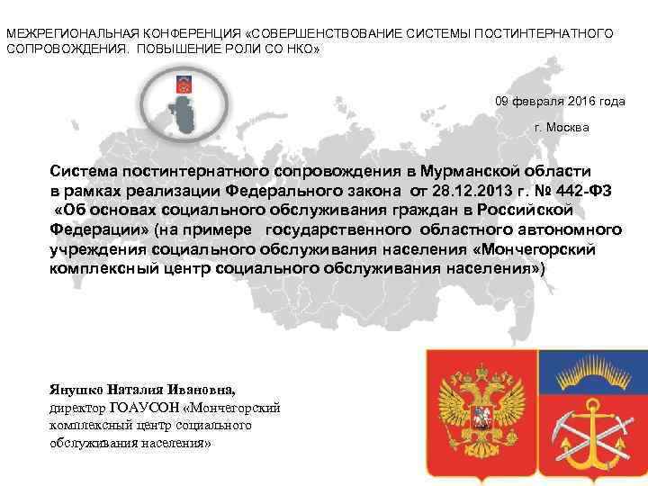 МЕЖРЕГИОНАЛЬНАЯ КОНФЕРЕНЦИЯ «СОВЕРШЕНСТВОВАНИЕ СИСТЕМЫ ПОСТИНТЕРНАТНОГО СОПРОВОЖДЕНИЯ. ПОВЫШЕНИЕ РОЛИ СО НКО»    
