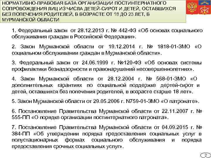 НОРМАТИВНО-ПРАВОВАЯ БАЗА ОРГАНИЗАЦИИ ПОСТИНТЕРНАТНОГО СОПРОВОЖДЕНИЯ ЛИЦ ИЗ ЧИСЛА ДЕТЕЙ-СИРОТ И ДЕТЕЙ, ОСТАВШИХСЯ БЕЗ ПОПЕЧЕНИЯ